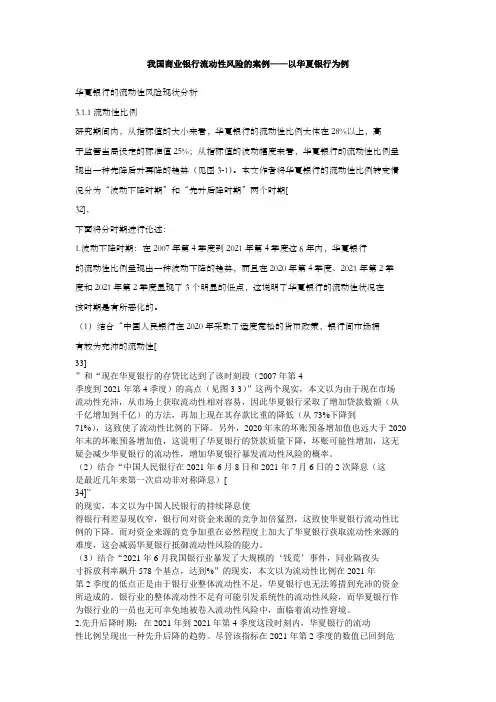 我国商业银行流动性风险的案例——以华夏银行为例