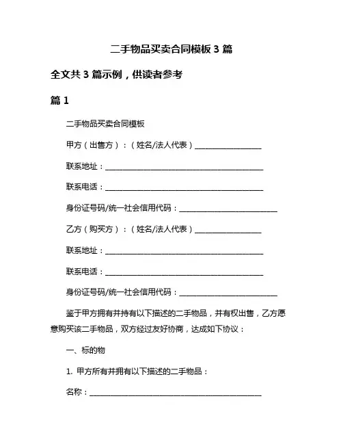 二手物品买卖合同模板3篇