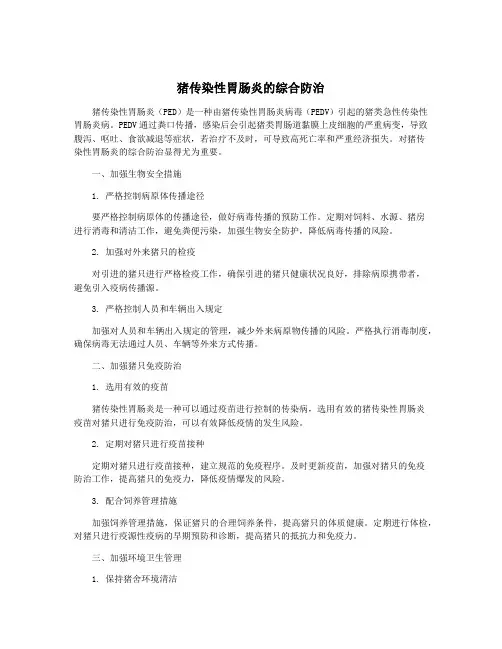 猪传染性胃肠炎的综合防治