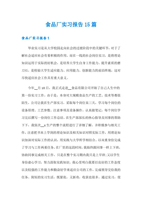 食品厂实习报告15篇