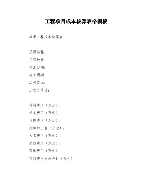 工程项目成本核算表格模板