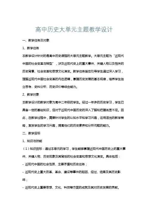 高中历史大单元主题教学设计
