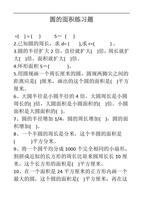 人教版六年级数学上册-圆的面积练习题