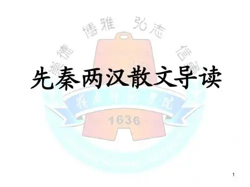 先秦两汉散文 (2)