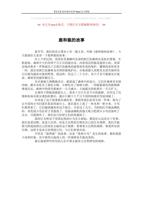 【优质】鹿和狼的故事-word范文模板 (1页)