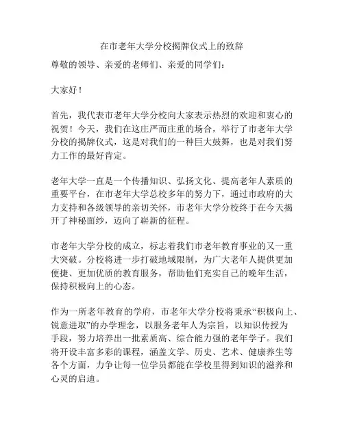 在市老年大学分校揭牌仪式上的致辞
