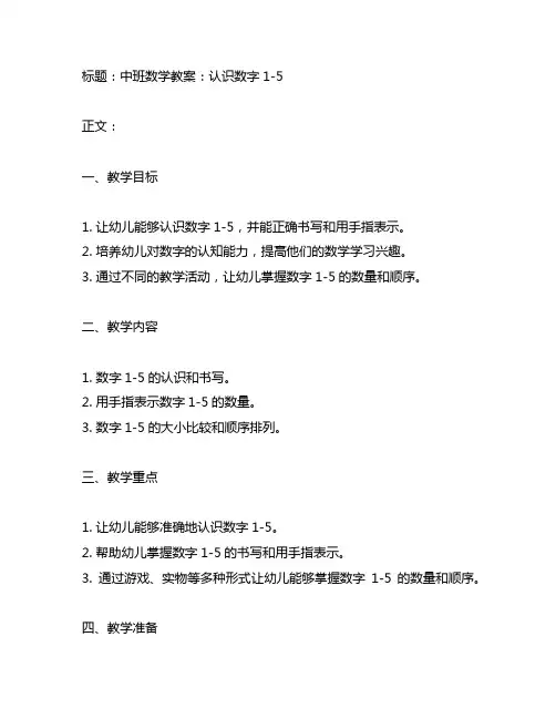 幼儿园中班数学教案认识数字1-5 数学教育