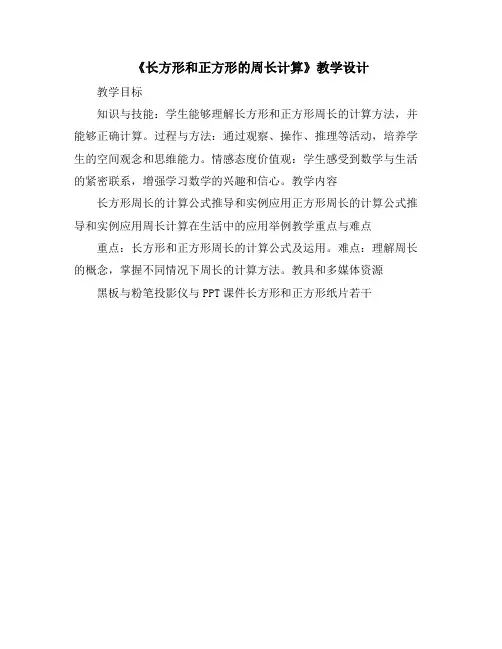《长方形和正方形的周长计算》教学设计