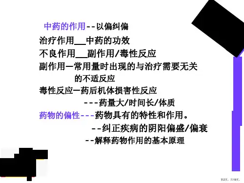 中药基本常识中药的性能中药作用的基本性质和特征的汇总课件