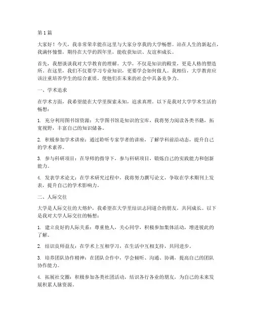 演讲稿我的大学畅想作文(3篇)