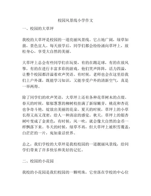 校园风景线小学作文