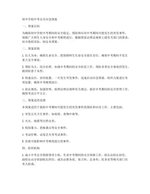 初中学校中考安全应急预案