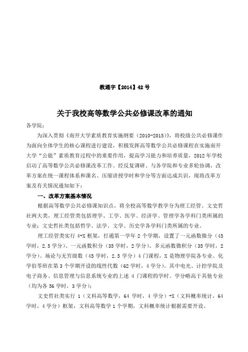 关于我校高等数学公共必修课改革的通知-南开大学化学学院