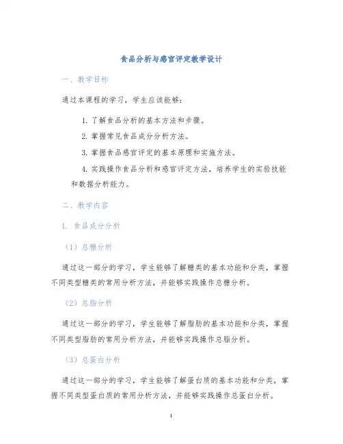 食品分析与感官评定教学设计
