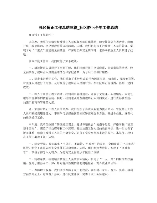 社区矫正工作总结三篇_社区矫正全年工作总结