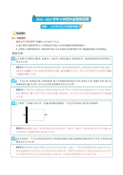 长方形和正方形的面积问题(培优提升讲义)—2022-2023学年四年级数学思维拓展(解析版)