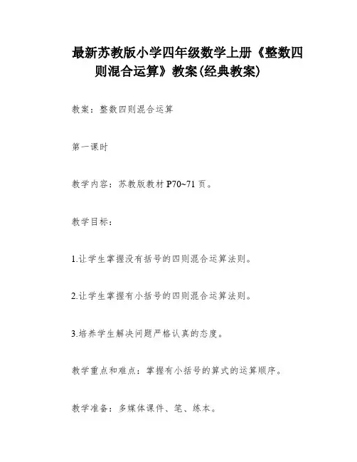 最新苏教版小学四年级数学上册《整数四则混合运算》教案(经典教案)