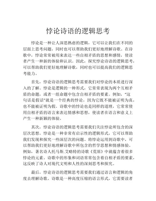 悖论诗语的逻辑思考