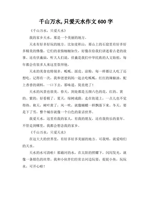 千山万水,只爱天水作文600字