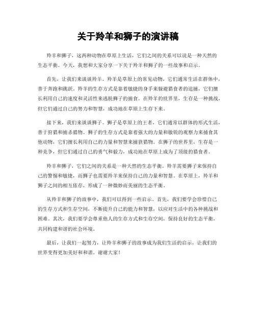 关于羚羊和狮子的演讲稿