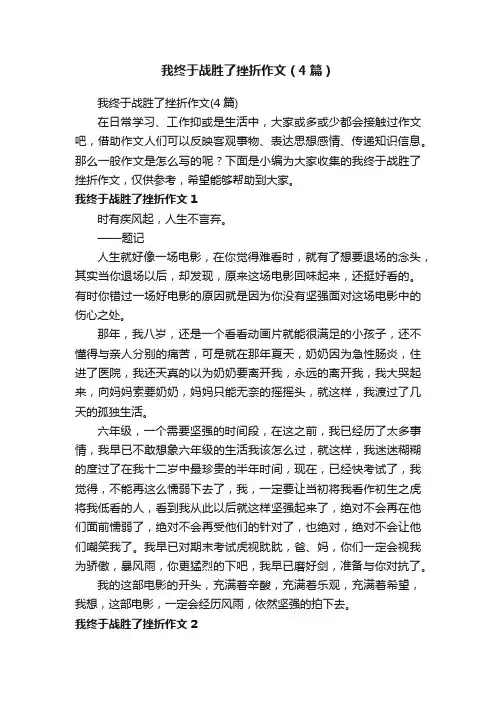 我终于战胜了挫折作文（4篇）