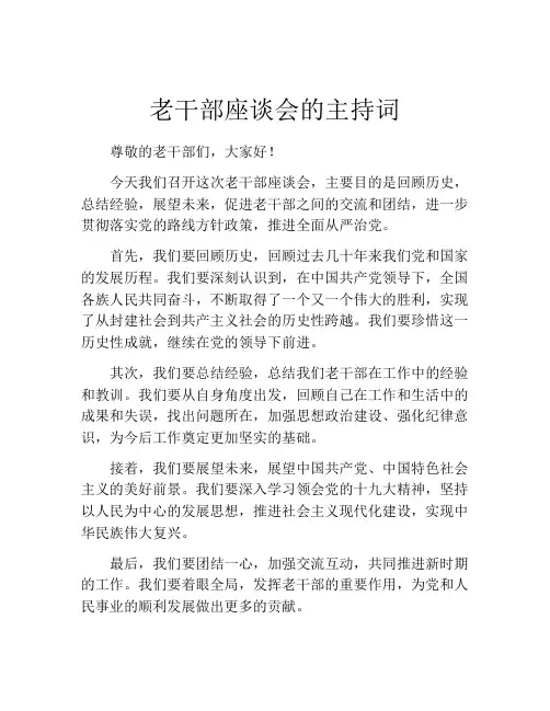 老干部座谈会的主持词