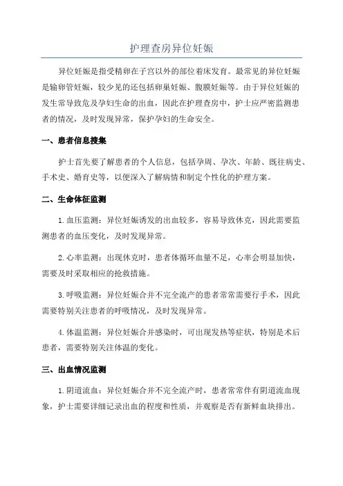 护理查房异位妊娠