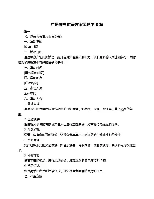 广场庆典布置方案策划书3篇