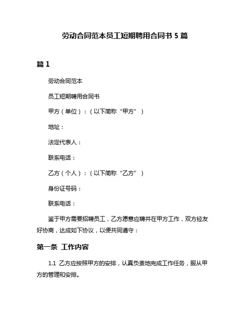 劳动合同范本员工短期聘用合同书5篇