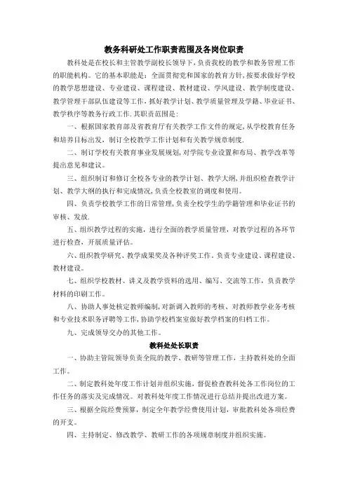 职业学院教务科研处工作职责范围及各岗位职责