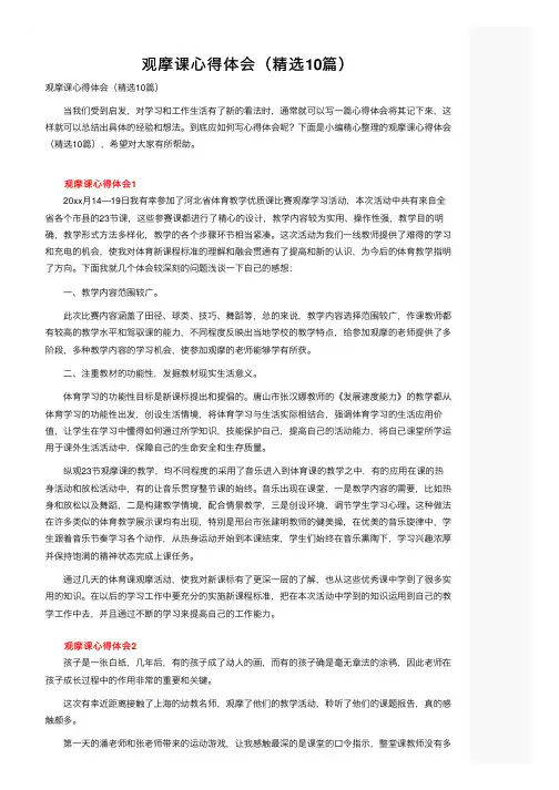 观摩课心得体会（精选10篇）