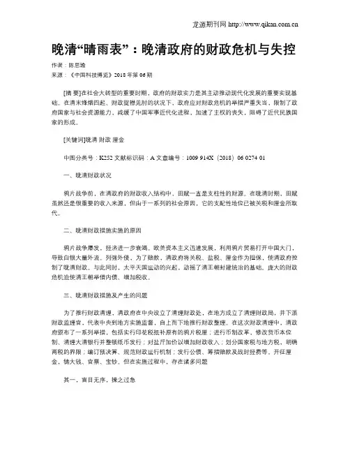 晚清“晴雨表”：晚清政府的财政危机与失控