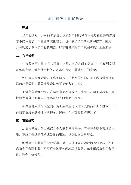 某公司员工礼仪规范