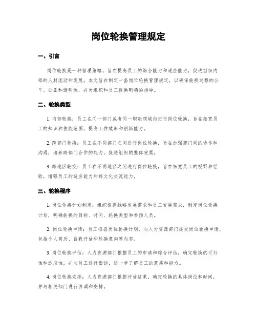 岗位轮换管理规定