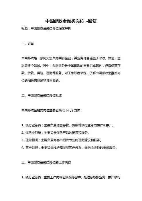 中国邮政金融类岗位 -回复