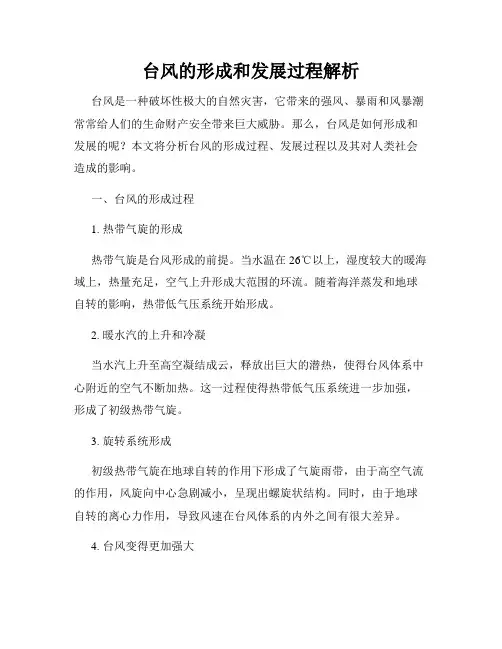 台风的形成和发展过程解析