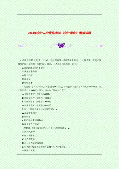 2014年会计从业资格考试《会计基础》模拟试题