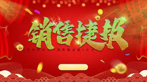 红色喜庆“销售捷报”PPT模板下载