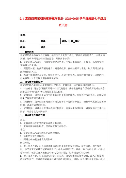 第4课《夏商西周王朝的更替》教学设计