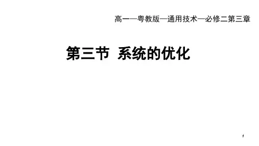 3-3系统的优化课件-高中通用技术粤科版必修技术与设计2