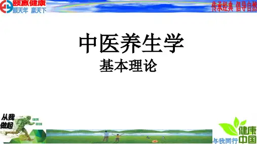中医养生学-基本理论