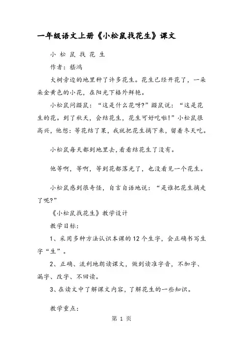 一年级语文上册《小松鼠找花生》课文