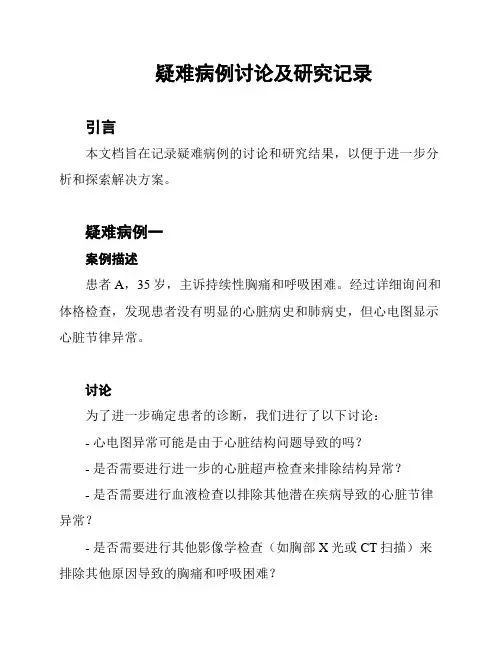 疑难病例讨论及研究记录