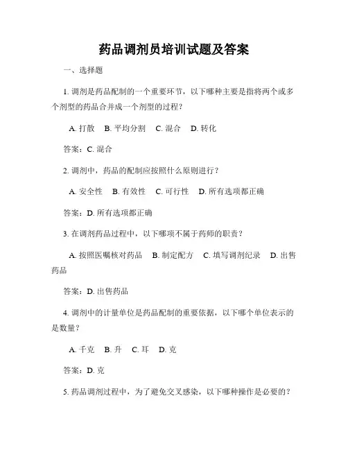 药品调剂员培训试题及答案