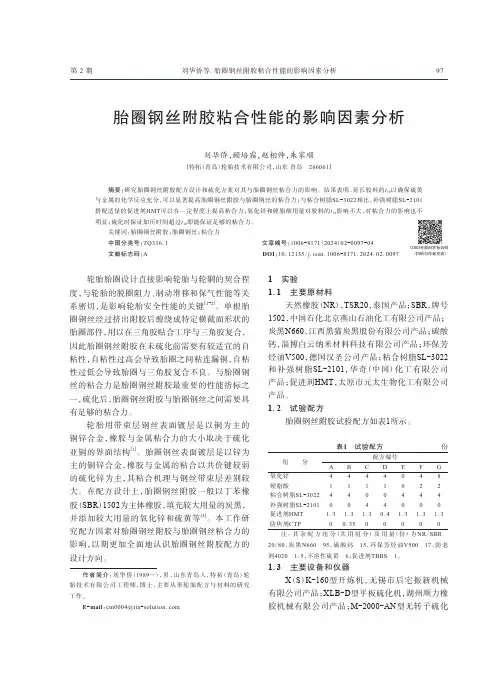 胎圈钢丝附胶粘合性能的影响因素分析