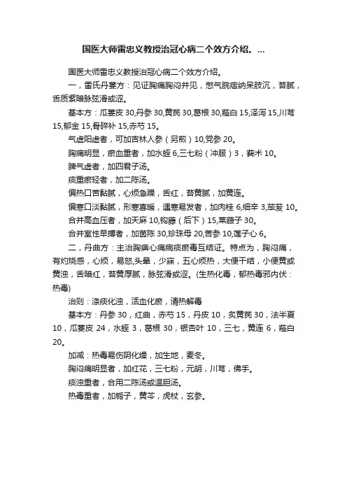 国医大师雷忠义教授治冠心病二个效方介绍。...