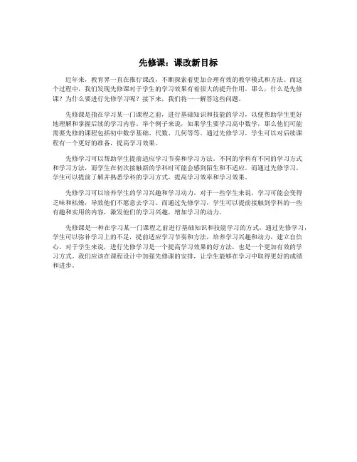 先修课：课改新目标