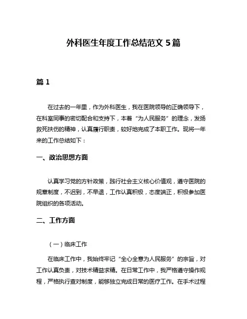 外科医生年度工作总结范文5篇