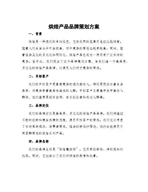 烘焙产品品牌策划方案