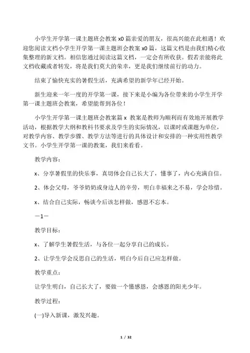 小学生开学第一课主题班会教案10篇